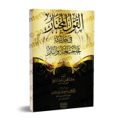 Étude du hadith sur le débat entre le paradis et de l'enfer/القول المختار في حديث تحاجت الجنة والنار